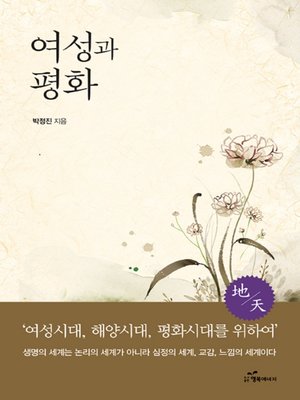 cover image of 여성과 평화